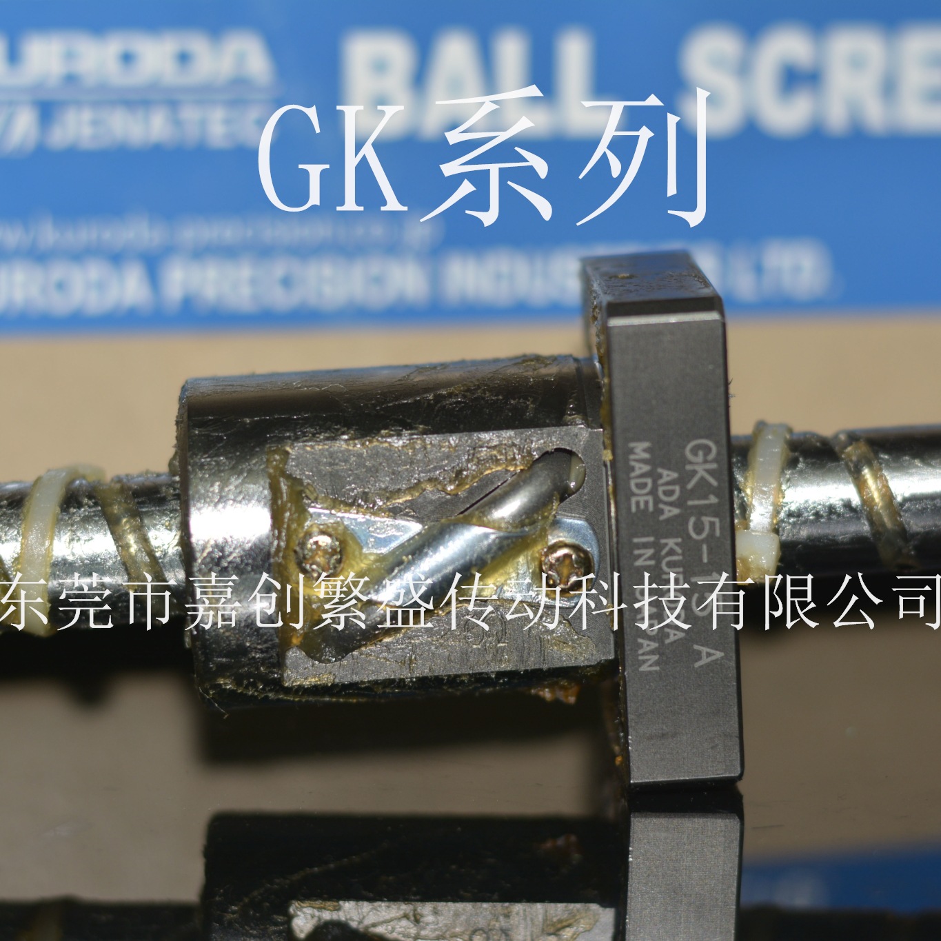 KURODA滚珠丝杆 GE/GG2004ES-AALR GG20-4 GE20-4 A S GG2004