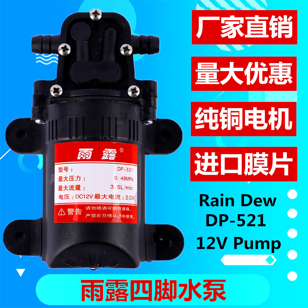 【雨露4脚】雨露水泵12V农用电动喷雾器隔膜泵回流水泵罐装机水泵