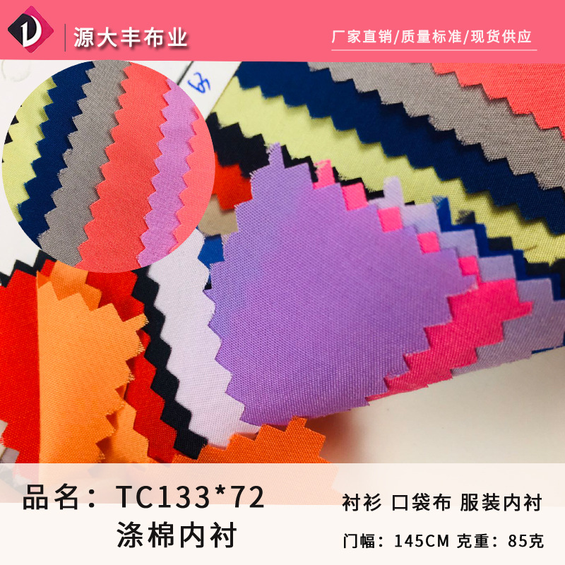 厂家直销衬衣面料平纹布服装TC里布 鞋材口袋布TC133*72 涤棉府绸