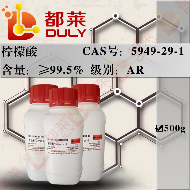 科研试剂 柠檬酸/枸橼酸/Citric acid  规格：AR，99.5%   可开票