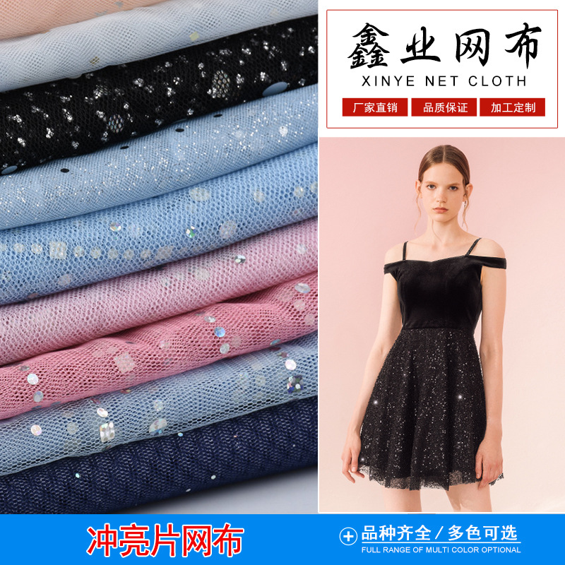鑫业源头厂家冲亮片 网布亮片网纱 舞台裙 女装纱裙 25D网纱加工