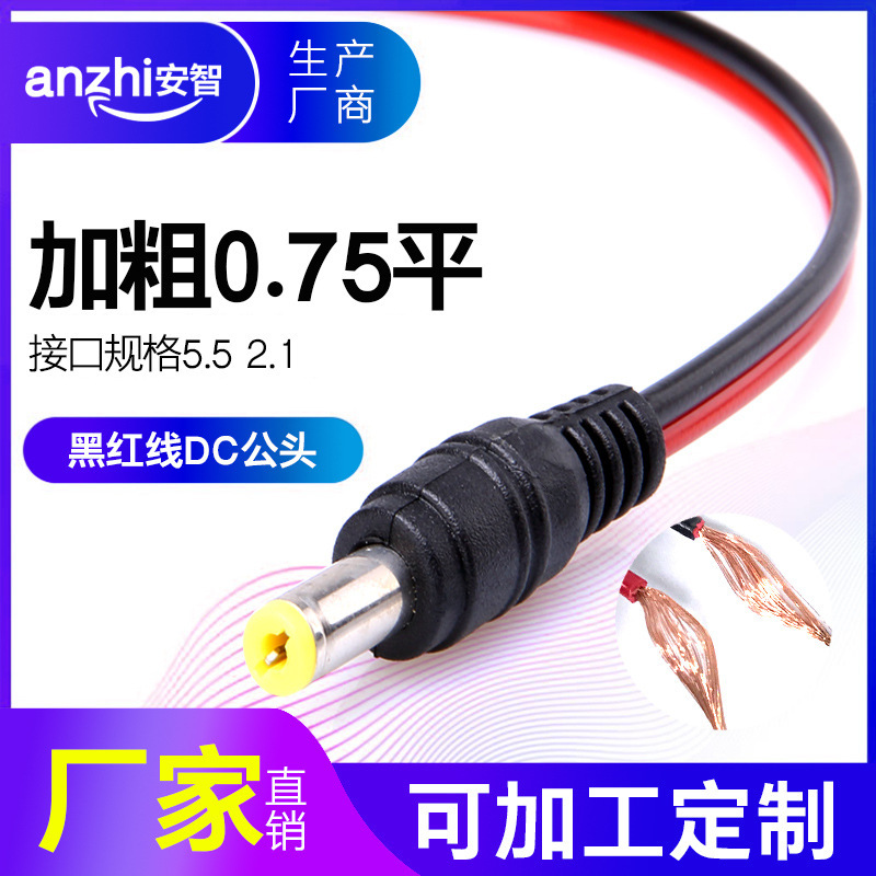 0.75 Square DC Line Male 5.5 * 2.1mm Monitoring DC Power Supply Centralized Power Supply Line LED Manufacturer