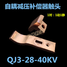 补偿器自耦减压启动器QJ3-17-22-28-40-55-75KV触头动静触点紫铜