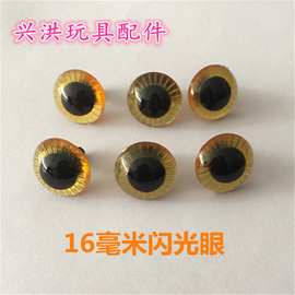 毛绒玩具配件 玩具眼睛配件 闪光眼睛水晶眼睛 螺纹眼睛 量大价优