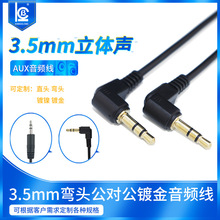 定制深圳厂家3.5mm立体声弯头公对公耳机音频线AUX直对弯音频线