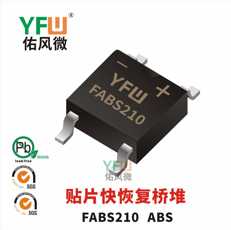 FABS210  ABS 2A贴片快恢复整流桥堆印字FABS210 佑风微品牌