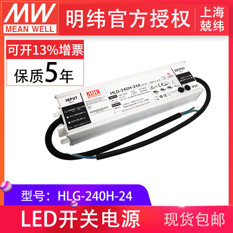 HLG-240H-24 240W 明纬PFC路灯用防水LED电源