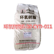 供應樹脂E-20 巴陵石化環氧樹脂E20工業級固態   環氧樹脂CYD-011