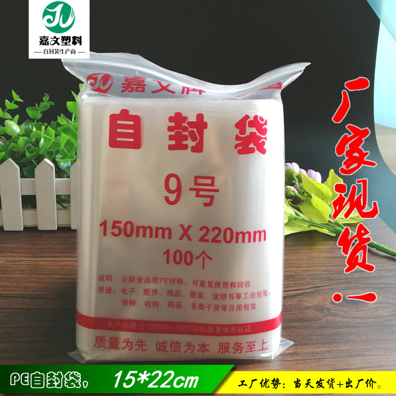 张家港嘉文塑料制品厂生产15*22厚度8丝 透明加厚 PE自封袋 现货