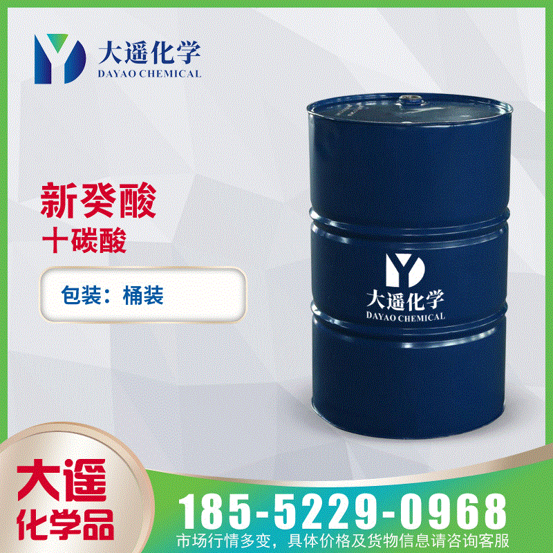 现货供应 新癸酸 叔碳酸 十碳酸 新葵酸 C10酸  26896-20-8