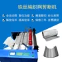 自动编织网网片裁切机