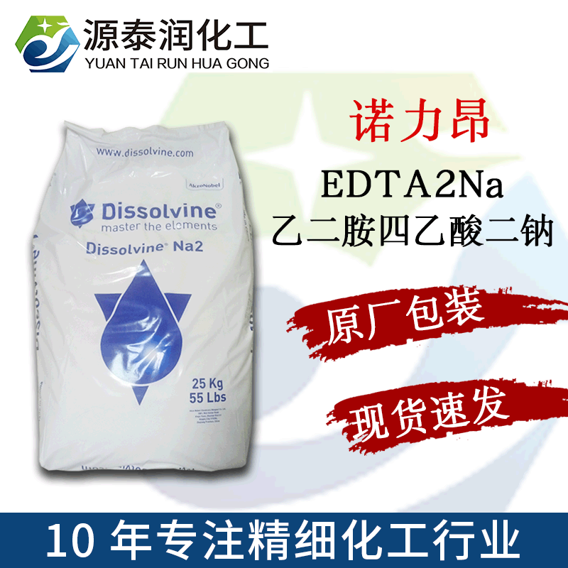 阿克苏Dissolvine NA2乙二胺四乙酸二钠洗涤剂螯合剂EDTA2Na