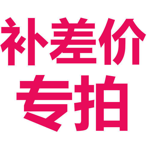 补差价或者补运费的链接