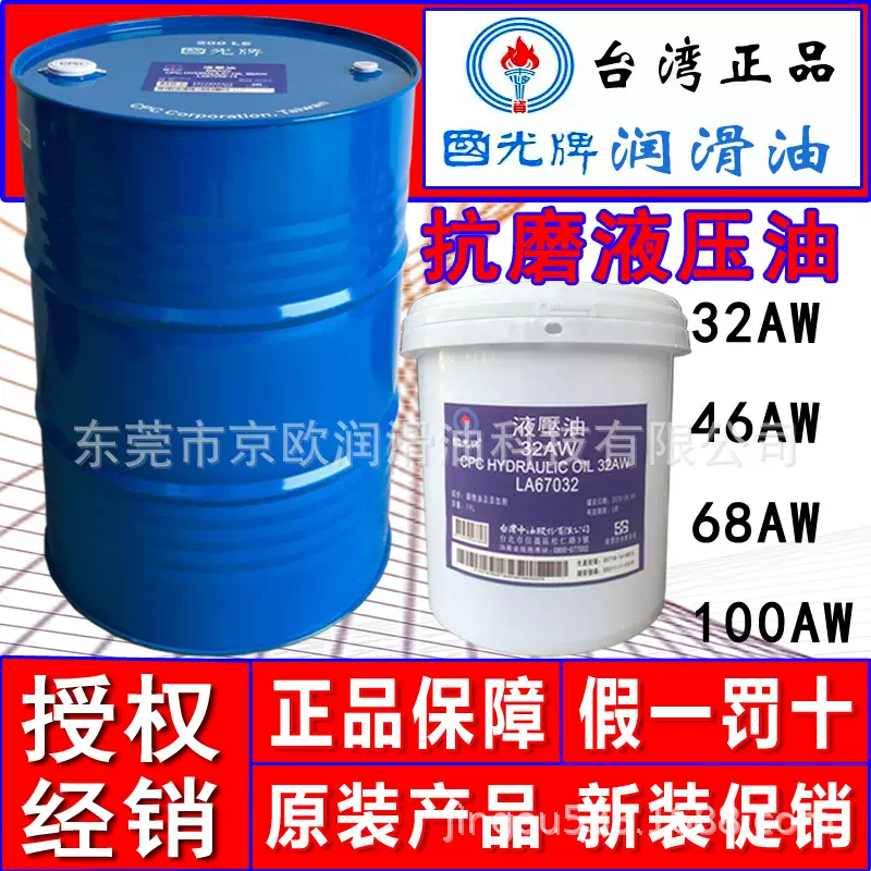 台湾国光牌46AW抗磨液压油吹塑机压铸机坂金机抗磨液压油正品