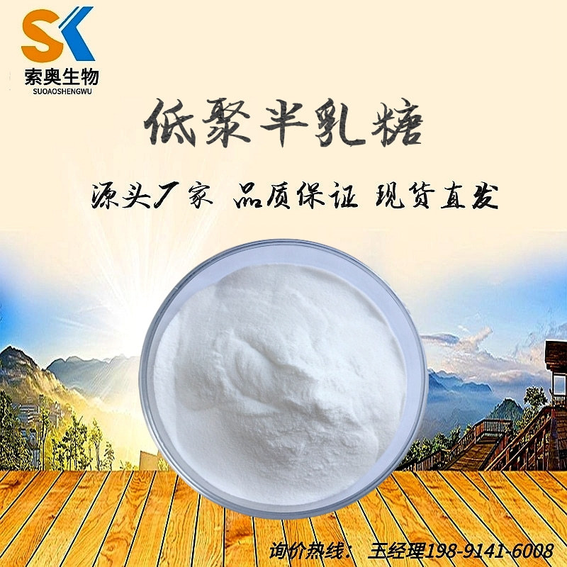 低聚半乳糖 食品级甜味剂 低聚半乳糖 功能性甜味剂质量保证