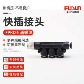 PKD五通螺纹接头气管快插快速接头螺纹五通快插接头气动元件气路