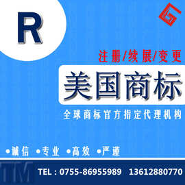 美国商标注册10多年的专业美国商标注册代理经验 售后有保障