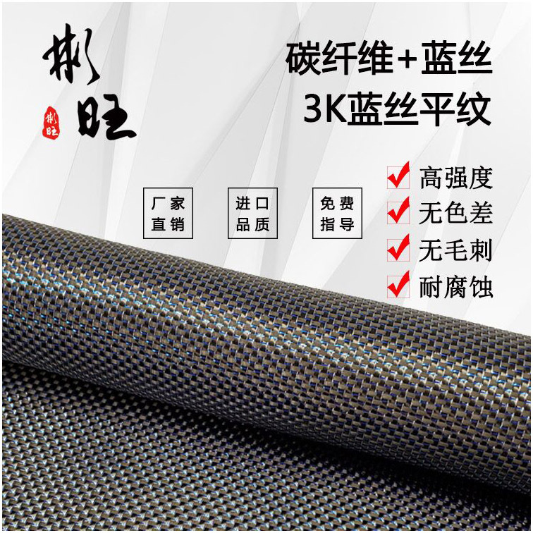 彬旺 日本进口蓝丝金银丝3K双向碳纤维布 彩色平纹碳纤维布3K