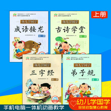 幼儿学国学 幼儿园教材上册 彩图大字注音附注释 多媒体动画教学