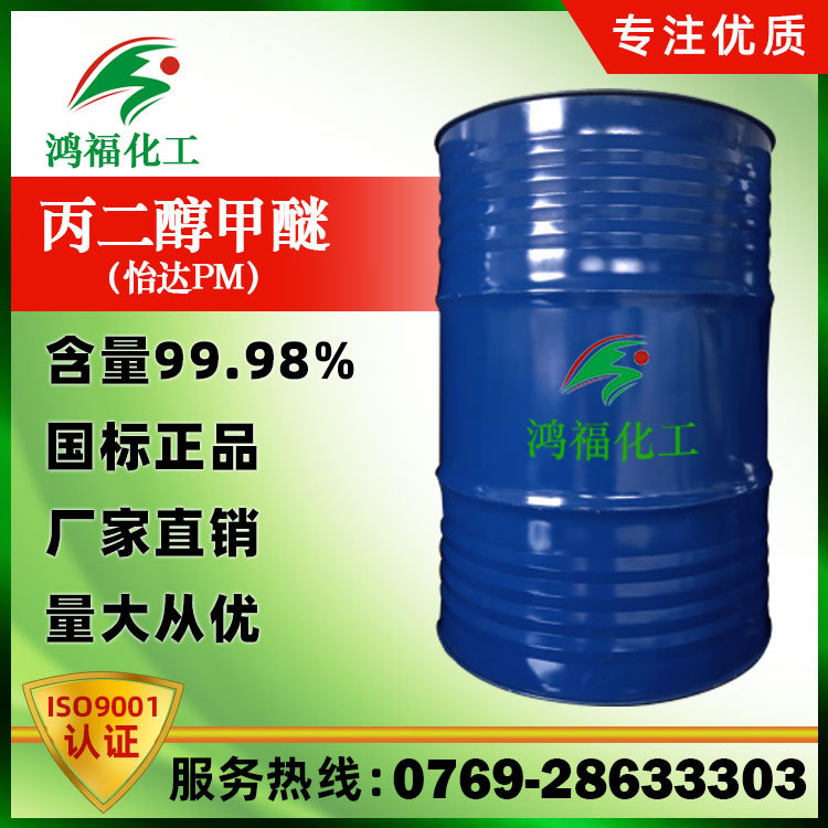 Hongfu Manufactor wholesale Propylene glycol monomethyl ether Yida PM DPM Industrial grade goods in stock Large favorably