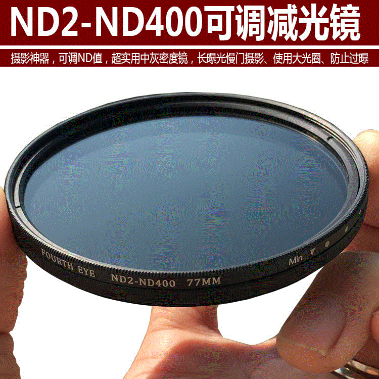 可调ND滤镜减光镜ND2-400中灰镜49-77mm中灰密度滤镜摄影相机滤镜