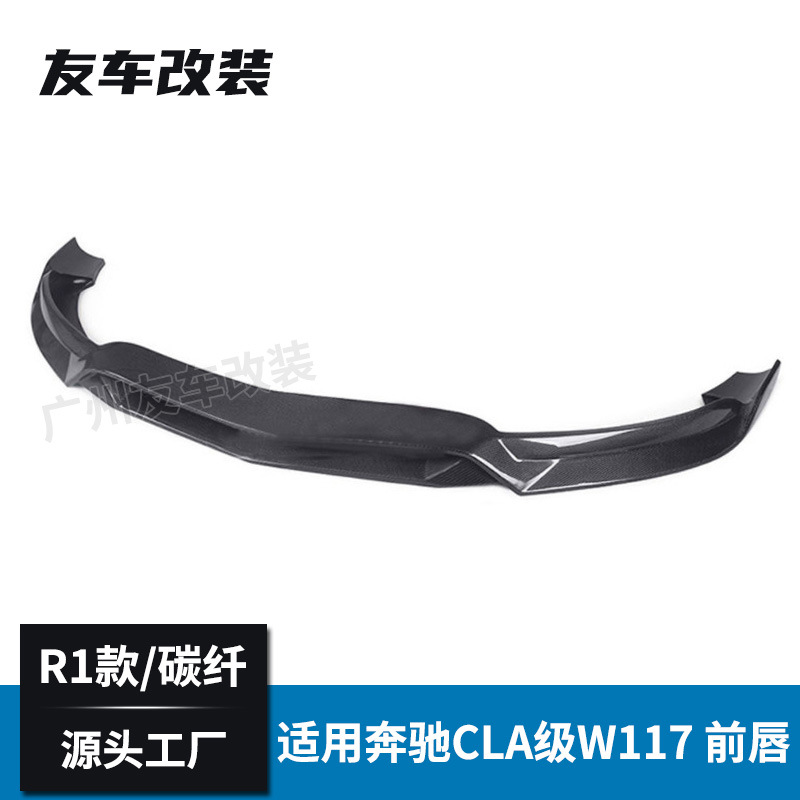 适用于奔驰CLA级 W117前期运动款改装R1碳纤维前唇汽车前铲小包围