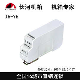 新品上市 厂家直销卡式模块组合外壳 15-75