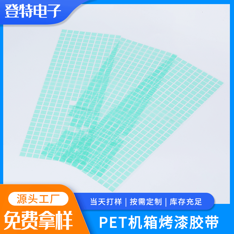 电镀遮蔽PET绿胶喷漆保护机箱烤漆胶带 耐高温pet绿色模切胶带