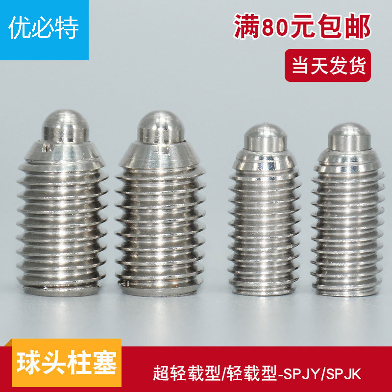 短型柱塞SPJY/SPJK不锈钢弹簧柱塞超轻载型弹簧销球头顶丝弹顶销