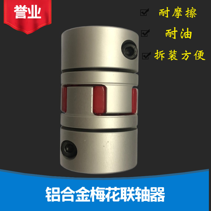 联轴器铝合金夹持式YFLL55-49编码器电机丝杆连轴器传动轴梅花形
