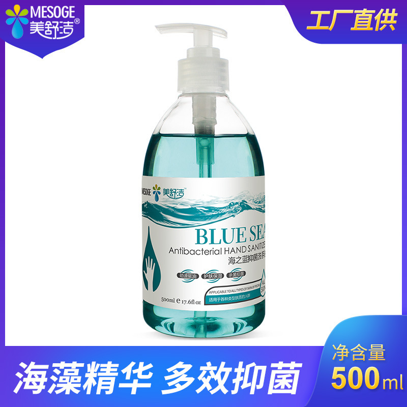 美舒洁海之蓝洗手液500ml 精华儿童男女洗手液清洁厂家一件代发