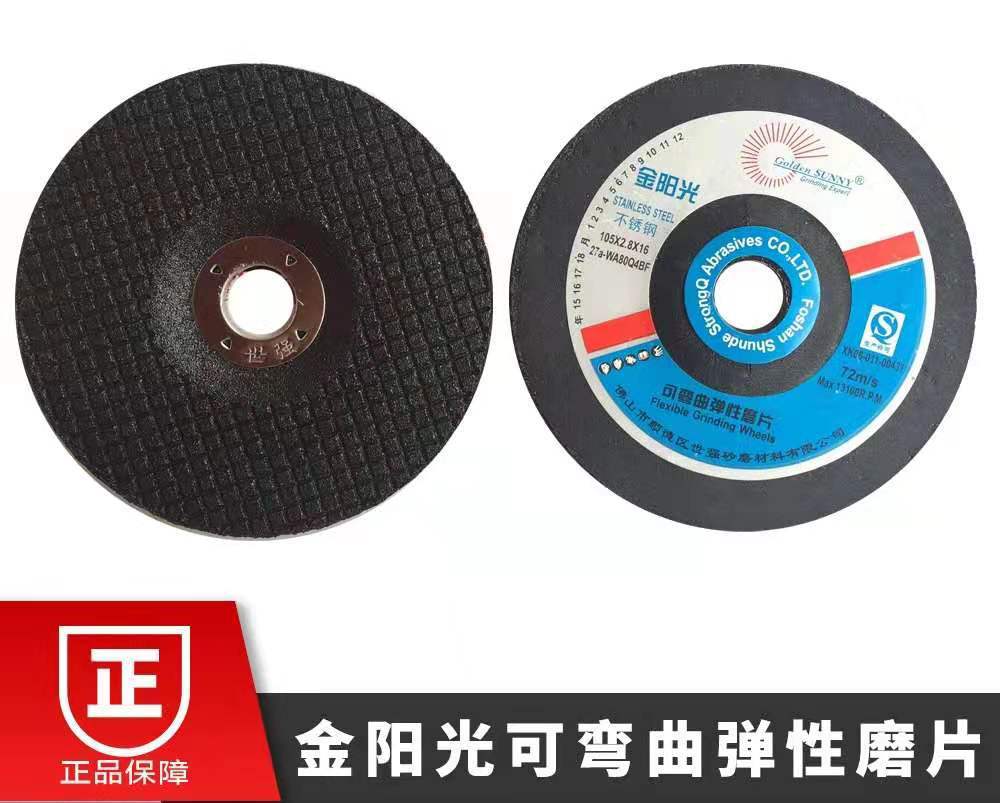 金阳光不锈钢打磨片WA80#可弯曲弹性磨片砂轮片鱼鳞片105*2.8*16