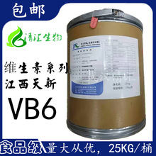 現貨供應 食品級 維生素B6 營養強化劑 vb6 吡哆素 鹽酸吡哆醇