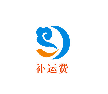 运费补交
