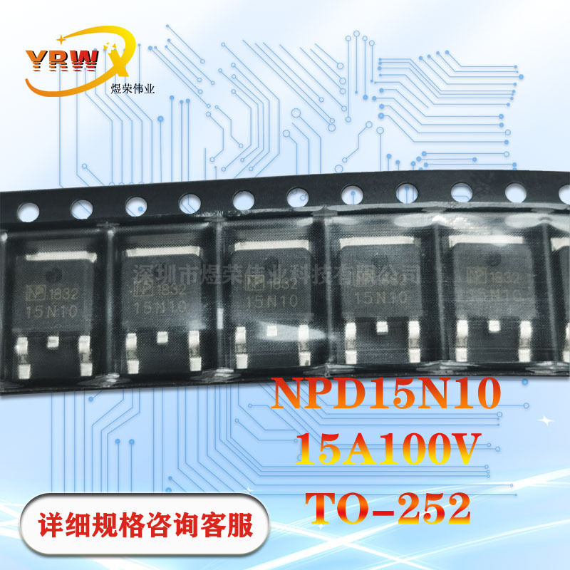 NPD15N10贴片TO-252全新100V15A原装MOS管场效应管N沟道15N10通用