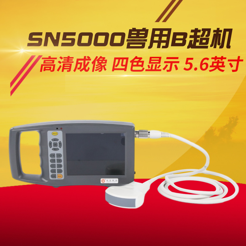 兽用B型超声检测仪5.6英寸高清屏幕B超机 猪羊牛马用便携孕检仪