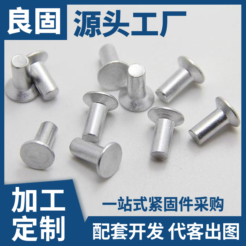 半圆头铝制实心铆钉 蘑菇头实心铆钉 异形平头实心铝铆钉圆柱头