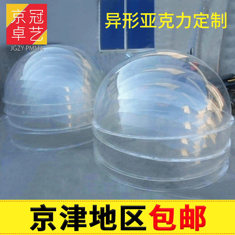 京津地区包邮亚克力有机玻璃半球罩  透明有机玻璃制品批发