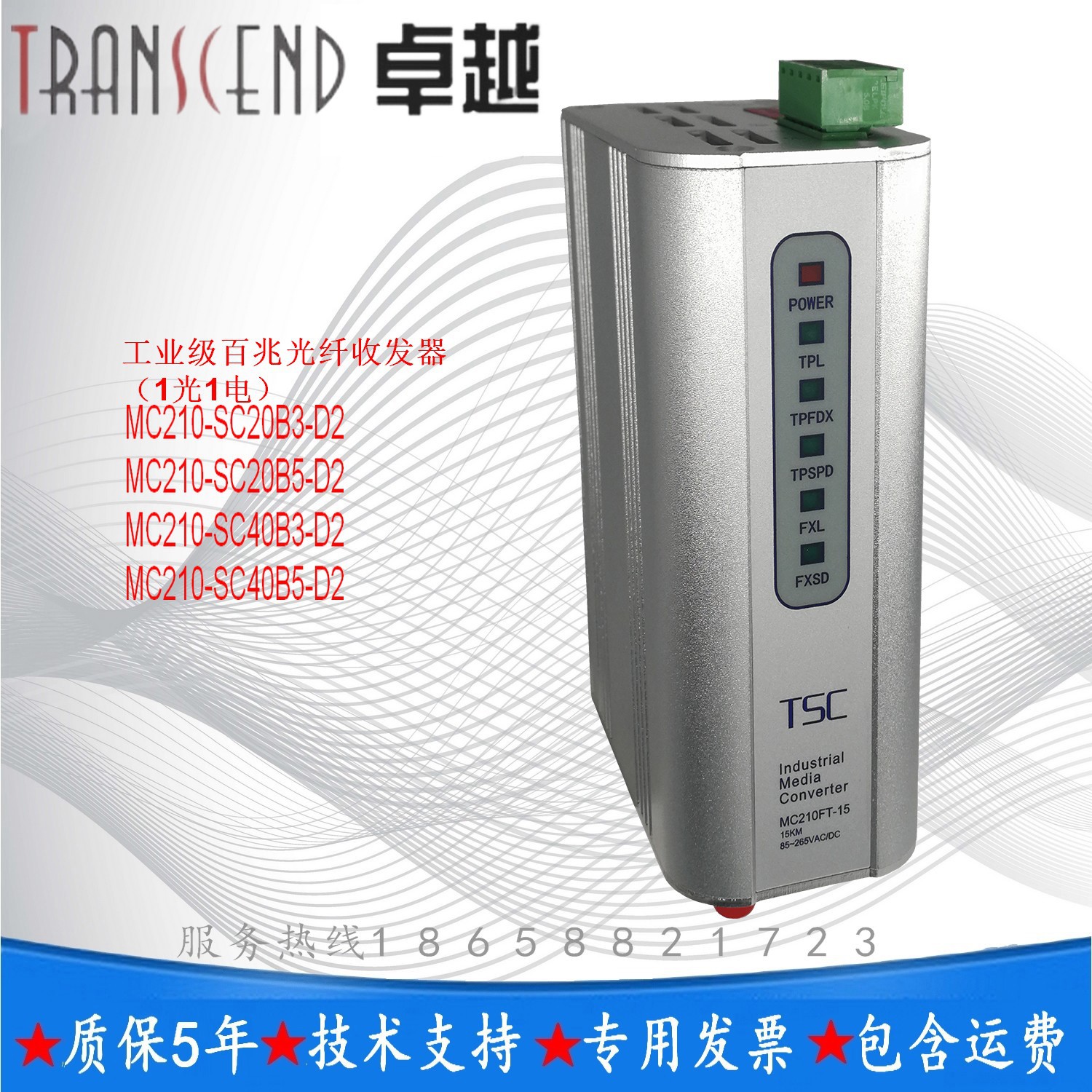 TSC卓越 MC210-SC20B3-D2 工业光纤收发器自动化DCS、PLC控制