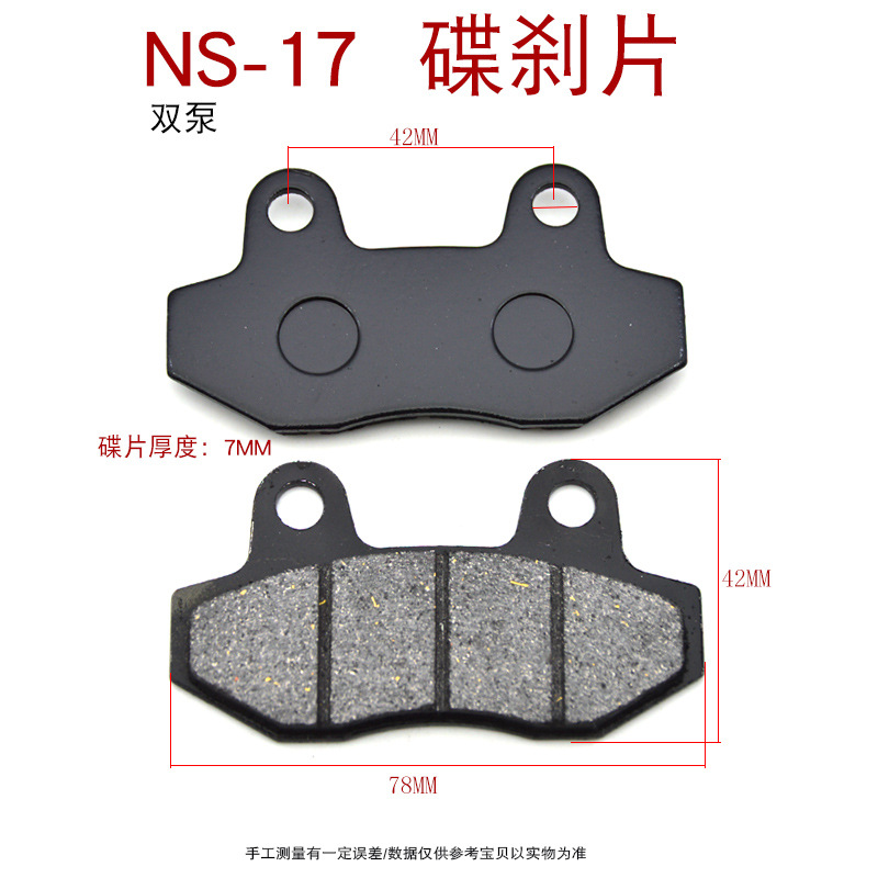 NS17 双泵 碟刹片