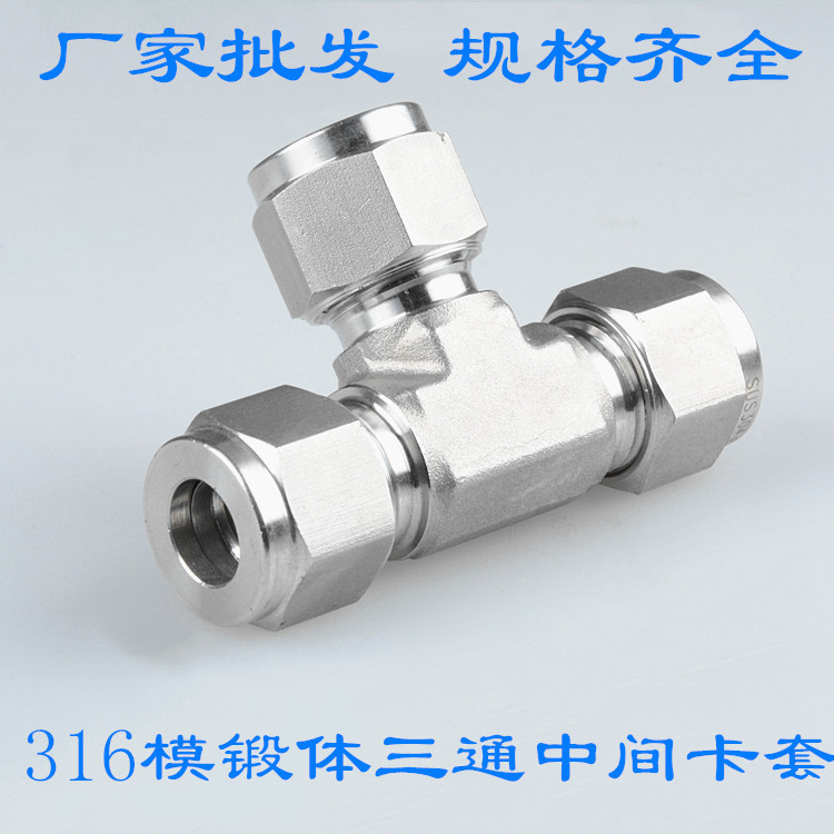316L不锈钢模锻体T型双卡套三通中间过渡管接头1/4 1/2 1寸25.4mm