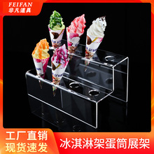 冰淇淋架子蛋筒架展示架冰激凌展架甜筒支架透明亚克力雪糕架定制