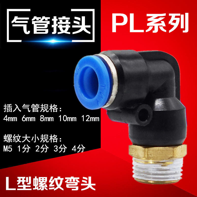 气动气管快速接头快插接头螺纹弯头PL8-02 /4-M5 /6-01 /10-03/1