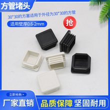 30*30mm方形盖帽孔塞塑料方塞30X30不锈钢管内塞方钢堵头管塞封头