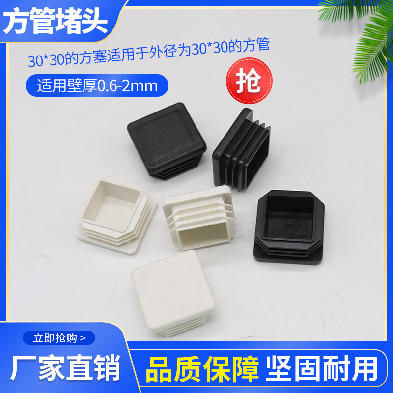 方封头30mm塑料钢管管内钢孔方形塞堵不锈钢管塞30X30头塞塞30方