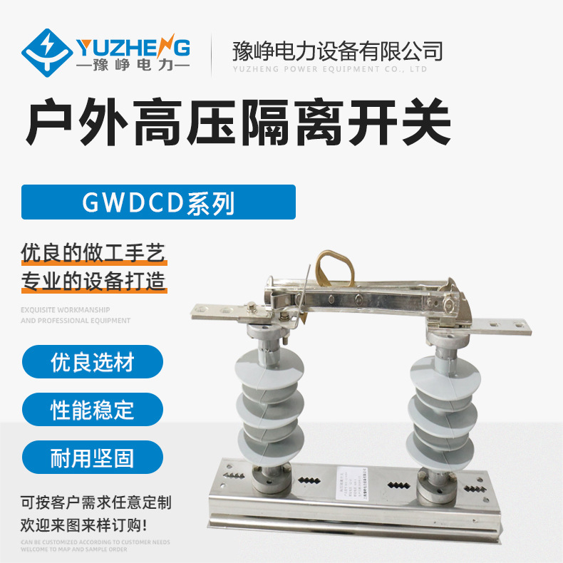 DCD-12/630户内高压隔离开关GWDCD-12/630A户外隔离刀闸HGW10KV