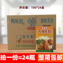 陶味园香辣炸粉100g*24盒脆鳞香炸裹粉炸虾球鸡翅起酥粉家用商用