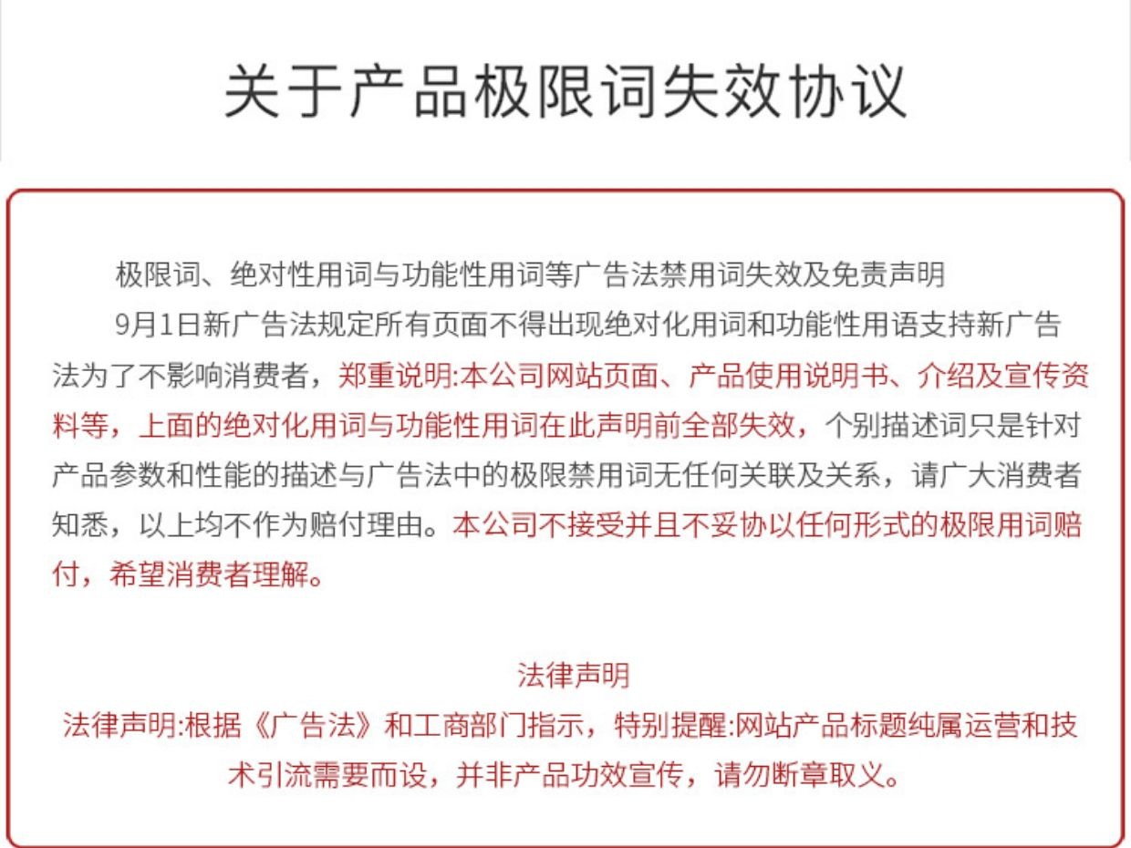 关于产品极限词失效协议
