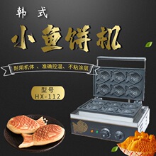 小鱼饼机商用HX-112全电韩式小鱼饼机小鱼烧机鲷鱼烧机蛋糕机联保