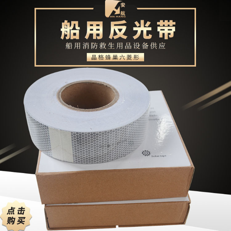 船用反光带救生艇反光带海事膜带救生圈海事solas晶格蜂窝型胶带